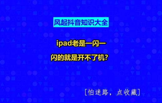 ipad老是一闪一闪的就是开不了机? #风起抖音知识大全#风起软件开发#广州小程序定制#小程序制作多少钱#广州软件开发@抖音创作助手@抖音小助手@抖音创作灵感
1、第一个方法:当遇到iPad突然黑屏时,我们可以尝试先按住顶部的电源键10秒左右,看看屏幕是否有反应。
2、如果按了电源锁定键之后,还是没有任何反应的话,这时可以把屏幕上的键和电源键同时按下,并保持。一般情况下,这个方法可以解决轻度的死机问题,可以让iPad强制重启
3、还有一种可能是iPad没电了。如果是这种情况,请为iPad充好电再开机。
4、还有一种最坏的情况是iPad出现硬件故障了。如果都按照上面的方法正确操作以后,还是不行的话,有可能是硬件故障。建议送修当地的苹果售后服务店检测。