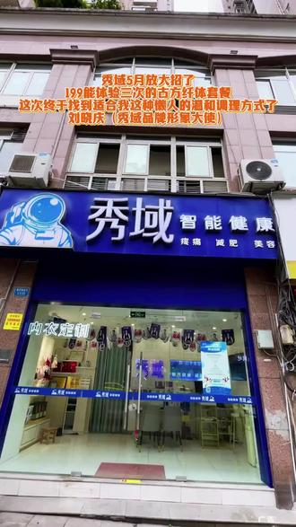 秀域5月放大招了,199就能体验三次的古方纤体套餐,终于被我找到了这种适合懒人的温和调理方式,不用再为繁琐的过程苦恼,这种轻松又舒适的体验真的太绝了,趁着活动力度大,想要尝试的宝子们快去冲呀!#秀域春季特惠#晓宁姐秀域集团董事长#秀域纤体#秀域