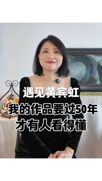 遇见#黄宾虹 我的作品要过50年才有人看得懂 #书画艺术 #艺术家 #个人成长 #艺术