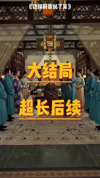一口气看超长一小时这侯府我说了算后续结局 #这侯府我说了算 #这侯府我说了算完整版 #这侯府我说了算后续 #动漫推荐 #一口气系列