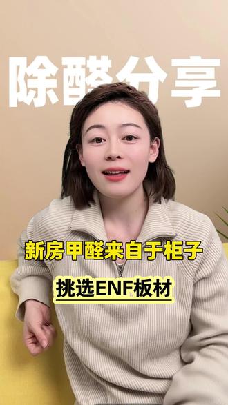 新房甲醛大多数,来源于人造板材,有条件尽量买ENF级板材!#装修 #新房甲醛 #甲醛 #新房入住