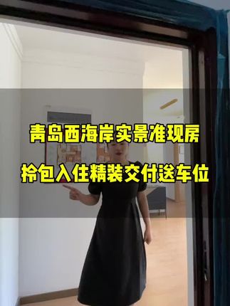 #好房推荐 #青岛房产 #带你看房 #实地拍摄