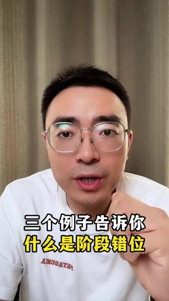 三个例子告诉你什么是阶段错位!#阶段错位 #认知 #思维 #干货