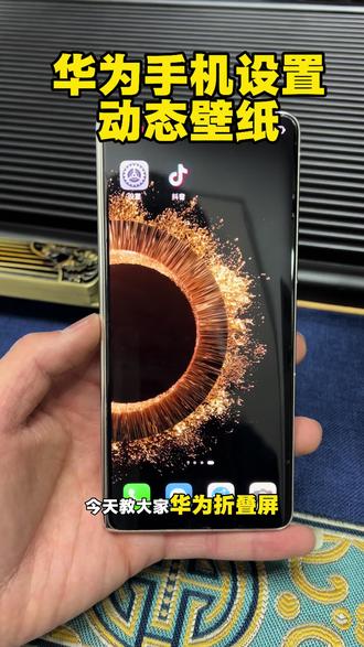 华为折叠屏怎么设置动态壁纸#华为手机小技巧#华为X6#手机数码