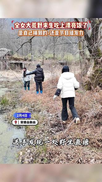 大学生最美家乡推荐官 全女大荒野求生吃上漂亮饭了,到底是自己捕到的,还是节目组发力了,大家说说看。#大学生最美家乡推荐官 #常德壶瓶山 #壶瓶山大学生荒野求生 #全女荒野求生综艺 #文旅常德 @大学生家乡推荐官 @大学生家乡推荐官 @大学生家乡推荐官 @文旅常德