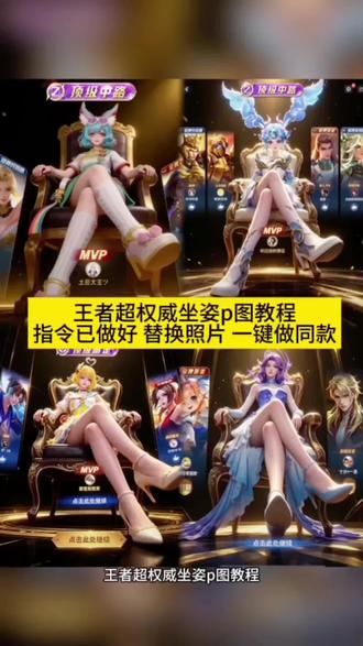 看好啦像这种王者mvp权威坐姿指令制作教程来啦 王者mvp权威坐姿结算界面 #由小云雀seedance2.0制作 #小云雀AI #小云雀爆款马上成片 #小云雀seedance#用小云雀Agent短剧一键直出 王者mvp结算界面 王者慵懒坐姿ai指令 王者豆包p图指令