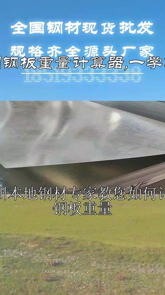 滨州本地钢材专家教您如何计算钢板重量。公式:重量=密度×厚度 滨州本地钢材专家教您如何计算钢板重量。公式:重量=密度×厚度×长×宽。不同材质钢板密度不同,请注意区分。全国钢材批发,提供专业的钢板重量计算服务,避免误差。选择我们,省时省力,准确高效,立即咨询,获取计算工具。 #钢板重量 #滨州钢材 #钢材批发 #计算公式