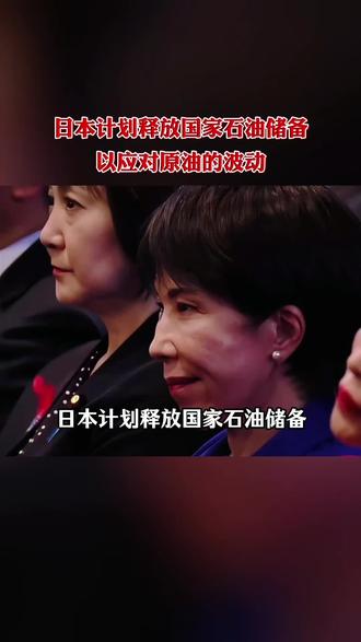 日本计划释放国家石油储备应对当前危机#国际局势#霍尔木兹海峡#日本