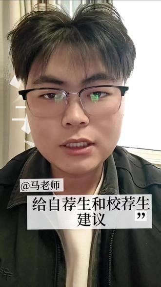 给自荐生和校荐生的同学忠告和建议#专升本 #山东专升本 #哎上课专升本 #自荐生 #校荐生