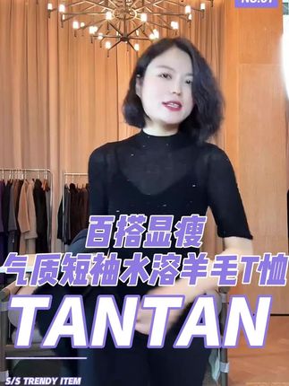 天哪!这也太舒服了!!!TANTAN 百搭显瘦气质短袖水溶羊毛T恤2567#老谭私服 #舒适透气又凉快 #气质这一块拿捏死死的 #显瘦穿搭 #优雅永不过时