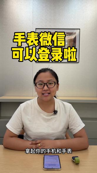 手表微信可以登录了#华为#玩机技巧#华为手机#华为手表