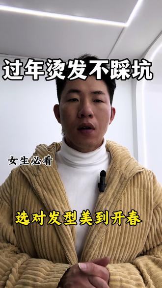 过年烫发避坑,女生必看#发型设计