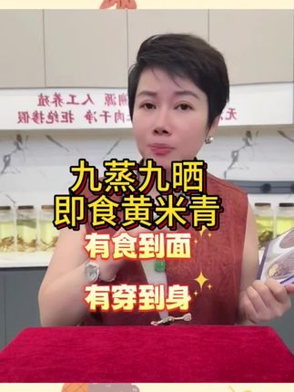 有食到面,有穿到身!#涨知识 #黄精 #九蒸九晒黄精 #赵麻麻 #生活小建议