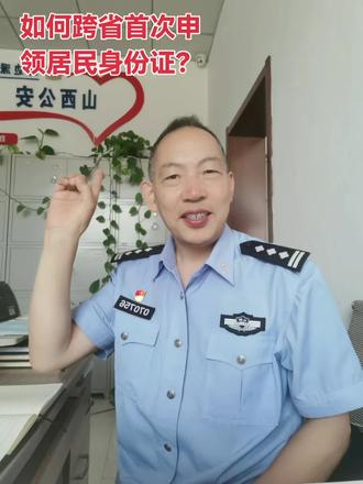 #山西公安#人民警察#我为群众办实事
首次申领居民身份证可以申请"跨省通办",但是需要先进行暂住登记,登记后才可以受理。
首次申领居民身份证“跨省通办”需要在告知承诺书上签字(样式)。
办理首次申领居民身份证"跨省通办"业务的群众:
您好!首次申领居民身份证"跨省通办"业务,是公安 机关贯彻落实党中央、国务院关于加快推进"放管服"改革 的重要内容,是便利群众办理居民身份证的又一服务举措。 您可向现居住地公安机关提出首次申领居民身份证"跨省通 办"申请,现就有关事项告知如下:
一、所需材料
(一)年满16周岁公民申请办证,需提供申请人《居 民户口薄》以及合法稳定就业、就学、居住的其中一种证明 材料。
(二)未满16周岁公民申请办证,需提供申请人居民 户口簿(如未登记与监护人亲属关系还需提交出生医学证明 等其他证明监护关系的材料);监护人居民身份证;监护人 合法稳定就业、居住或者申请人合法稳定就学的其中一种证 明材料。
二、注意事项
(一)未满 16周岁公民申请办证,受理地公安机关将 拍照留存与监护人同框的图像信息。
(二)证件审核签发前,常住户口所在地公安机关可能 会对申请人身份信息进一步核实确认,请您积极予以配合。(三)如证件不予签发,请您回常住户口所在地公安机 关办理居民身份证首次申领手续。
本人自愿申请办理首次申领居民身份证"跨省通办"业 务,并已知晓上述内容。本人承诺从未申领过居民身份证, 所提交的材料真实、准确、有效,若违反承诺或者作出不实 承诺,愿意承担相应的法律责任。
承诺人(签名):_
_年_月_日