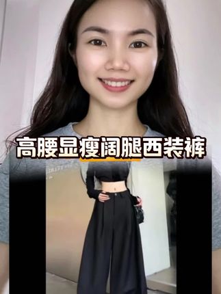 #西装休闲裤 #阔腿西裤 #高腰显瘦 #时尚百搭#我要上热门