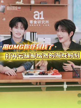 云旗:他笨笨的 #云旗 #郝熠然 #云熠星河 #云熠 #OMG你吓到我了