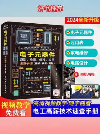 电工高新技术速查手册。#电工知识 #电工常识 #好书分享 #电子元器件 #无限回购的宝藏单品