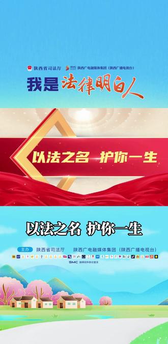 【我是法律明白人】以法之名 护你一生