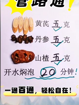 #三通茶的作用与功效 #三通茶黄芪山楂丹参 #三通茶 #管路通 #丹参山楂茶 @抖加🔥上热门🔥dou+🔥热点宝