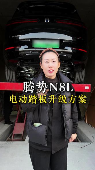 腾势N8L的电动踏板升级方案来了!!#腾势 #腾势N8 #腾势N8L #电动踏板 #沧州新普星