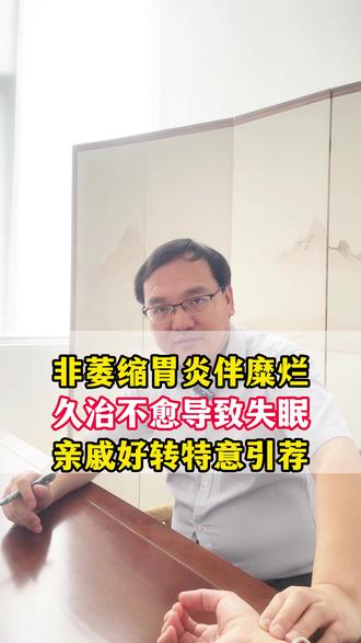非萎缩性胃炎伴糜烂,久治不愈导致失眠,亲戚好转特意引荐 #冯伟峰 #胃炎 #中医脾胃 #非萎缩性胃炎 #胃糜烂