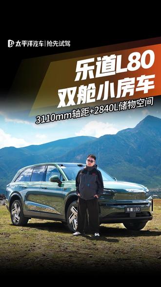 露营情车!#乐道L80 抢先试驾,2840L双舱储物空间+3110mm轴距,堪比小房车#乐道L80自由的家 #乐道汽车
