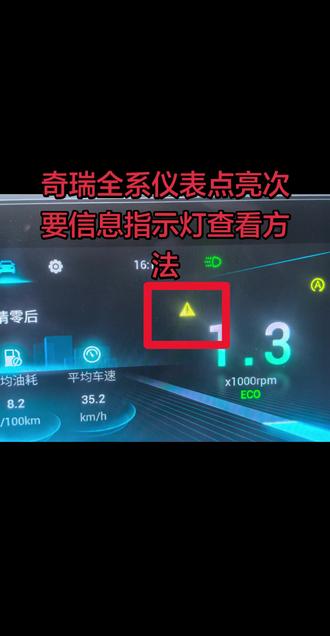 奇瑞全系 次要报警指示灯点亮 什么原因点亮 怎么操作查看