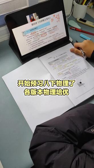 这周开始预习八下物理了!#物理#初中