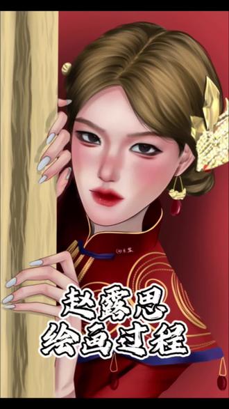 #画画分享 #赵露思 #赵露思鬼新娘造型#procreate绘画 今天来画露思!!!