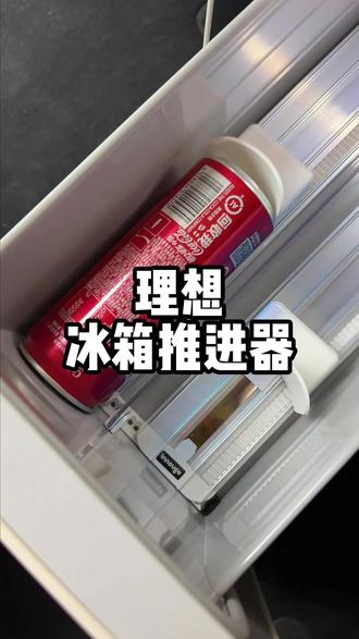 冰箱里面的饮料够不着,每次伸手太危险了!#理想汽车 #理想l8 #理想车载冰箱 #理想车主 #汽车好物