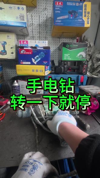 电钻一转就停 #工具维修 #东成 #飞机钻