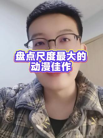 评论区快把珍藏拿出来分享一下吧!#动漫 #动漫推荐 #大尺度