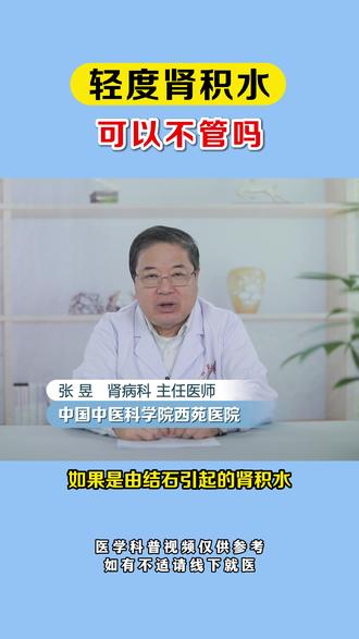 轻度肾积水可以不管吗? #肾积水
