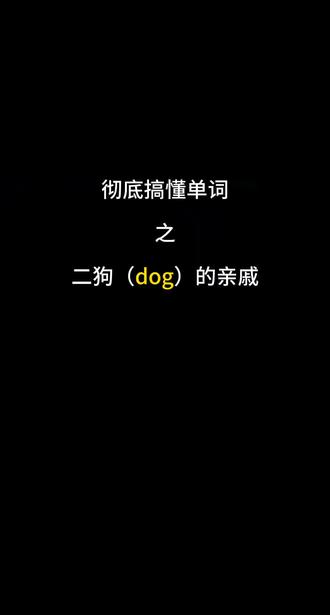 搞懂一些与狗(dog)有关易产生歧义的短语