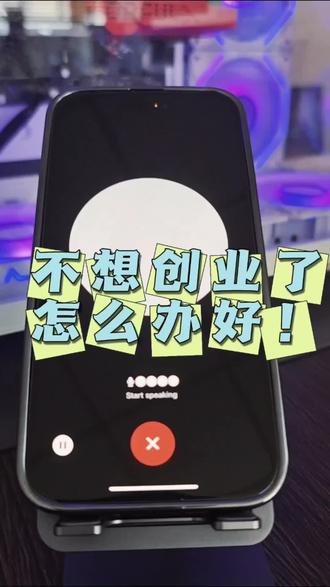 不想创业了,如何是好?#chatgpt #gtp4 #人工智能 #openai #苹果