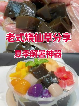 夏天的解暑神器当然是这道老式烧仙草了、操作简单口味Q弹又爽口!这个夏天不做那就太可惜了! #美食教程 #解暑神器