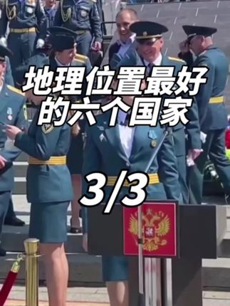 地理位置比较好的六个国家3#沐浴露 #娱乐评论大赏