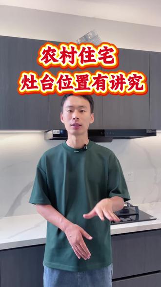 农村建房灶台位置别乱放 福建农村建房灶台位置别乱放,记住这4句话就够了#农村自建房 #宅基地建房#农村自建别墅#别墅设计#灶台