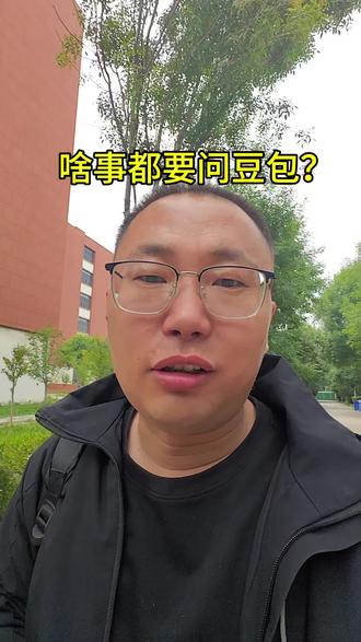 啥事都要问豆包? 各位家长,不要太依赖豆包,豆包仅供参考#河北中考 #保定中考