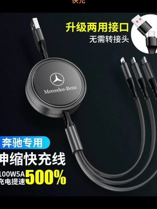 #奔驰车载充电数据线C级E级GLCGLEGLSAMG专用可伸缩三合一汽车快充#汽车好物推荐 #好物推荐🔥 #车载手机支架 #充电线