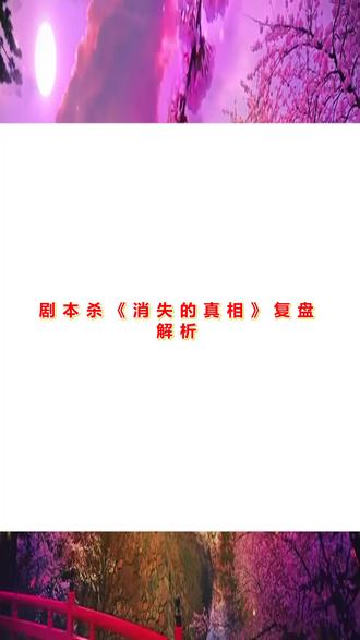 剧本杀《消失的真相》复盘解析