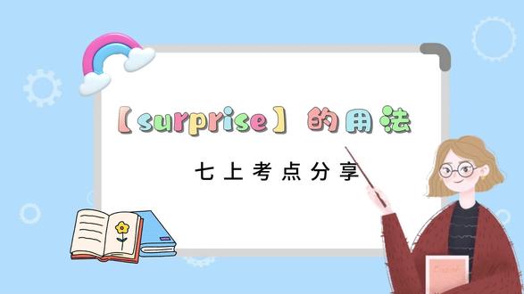 新版七上英语知识云分享 #初中英语 #英语语法 #英语考点总结 #英语提分技巧 【surprise】知多少,跟着老师来了解吧~期末考试前,可以把这一系列的视频做个回顾哦👍