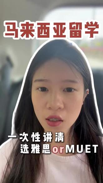 雅思还是MUET? | 马来西亚留学国内7城宣讲6.13北京 6.14青岛 6.16郑州 6.18武汉6.19南京 6.20杭州 6.21广州 招生官现场下offer 免fei参加#马来西亚留学#马来西亚#出国留学#宣讲会#留学规划