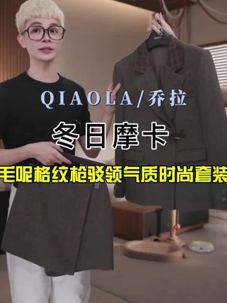 QIAOLA/乔拉【冬日摩卡】秋冬季毛呢格纹枪驳领气质时尚套装#乔拉周年庆 #乔拉粉丝见面会 #谁的衣柜没件针织衫 #乔拉#毛呢外套