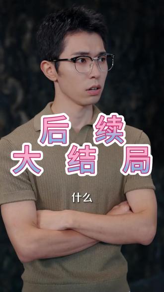 拜托都修仙了谁还当真千金啊后续结局 拜托都修仙了谁还当真千金啊后续剧情
拜托都修仙了谁还当真千金啊后续剧情短剧后续
拜托都修仙了谁还当真千金啊剧情介绍
拜托都修仙了谁还当真千金啊精彩后续
拜托都修仙了谁还当真千金啊后续短剧情
拜托都修仙了谁还当真千金啊短剧后续剧情
拜托都修仙了谁还当真千金啊后续
拜托都修仙了谁还当真千金啊短剧
拜托都修仙了谁还当真千金啊被救后续
拜托都修仙了谁还当真千金啊宴会后续
拜托都修仙了谁还当真千金啊真相大白后续
拜托都修仙了谁还当真千金啊开门后续
拜托都修仙了谁还当真千金啊真相后续
拜托都修仙了谁还当真千金啊身份揭露后续
拜托都修仙了谁还当真千金啊短剧
拜托都修仙了谁还当真千金啊后续剧情
拜托都修仙了谁还当真千金啊短剧演员
拜托都修仙了谁还当真千金啊演员表
拜托都修仙了谁还当真千金啊短剧推荐
拜托都修仙了谁还当真千金啊短剧后续
拜托都修仙了谁还当真千金啊短剧剧情
拜托都修仙了谁还当真千金啊精彩片段
拜托都修仙了谁还当真千金啊最新剧情
拜托都修仙了谁还当真千金啊网剧
拜托都修仙了谁还当真千金啊剧情
拜托都修仙了谁还当真千金啊片段
拜托都修仙了谁还当真千金啊合集
拜托都修仙了谁还当真千金啊演员
拜托都修仙了谁还当真千金啊男主
拜托都修仙了谁还当真千金啊女主
#拜托都修仙了谁还当真千金啊 #拜托都修仙了谁还当真千金啊后续 #拜托都修仙了谁还当真千金啊短剧 #好剧推荐 #短剧追到爽