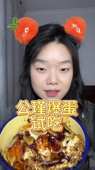 挑战做公瑾爆蛋,北方人加点辣椒🌶️更好吃!不会做饭的人都可以挑战成功,做法超简单,谁做谁好吃!#夜宵吃什么 #公瑾爆蛋 #鸡蛋的神仙吃法