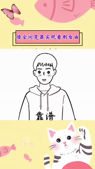 宝,这个靠谱的,不错! #悟空浏览器 #追剧神器