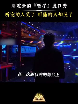 刘震云的脱口秀,充满哲学,听完的人笑了,听懂的人却哭了! #刘震云 #哲学人生 #一句顶一万句 #知识分享 #好书推荐
