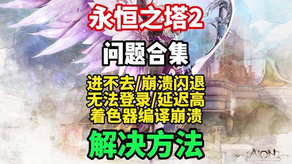 【永恒之塔2】四月最新问题合集解决方法来了!!更新后出现进不 去游戏/卡加载界面圈进不去/13/14代cpu着色器编译闪退/登入失败/无法连接服务器等问题解决方法!#永恒之塔2 #永恒之塔2进不去 #永恒之塔2无法登陆 #永恒之塔2卡加载 #永恒之塔2卡顿