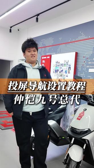 九号是如何投屏导航的,让小胖给大家说一下吧#九号#电摩#九号电动车#九号真智能#教程